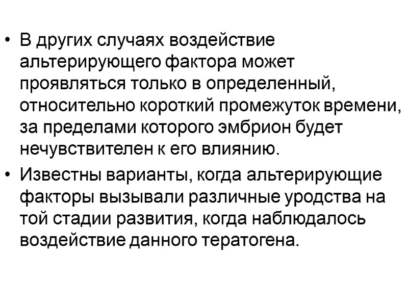 В других случаях воздействие альтерирующего фактора может проявляться только в определенный, относительно короткий промежуток